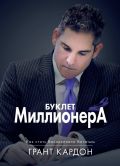 Буклет Миллионера. Как стать баснословно богатым. фотография