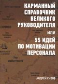 Карманный справочник великого руководителя. фотография