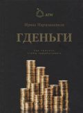 Книга Гденьги - как тратить, чтобы зарабатывать. фотография